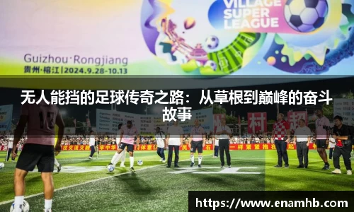 无人能挡的足球传奇之路：从草根到巅峰的奋斗故事