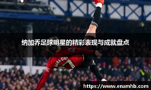 纳加乔足球明星的精彩表现与成就盘点